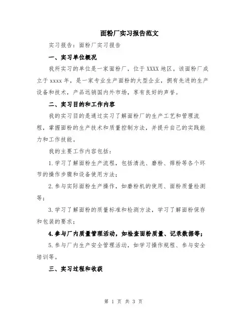面粉厂实习报告范文