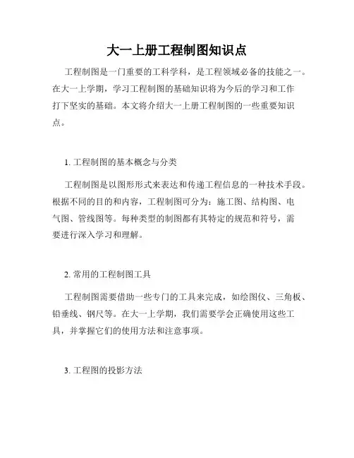 大一上册工程制图知识点