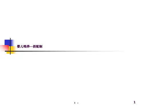 婴儿配奶方法ppt课件