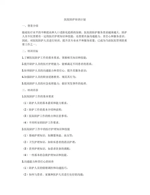 医院陪护培训计划