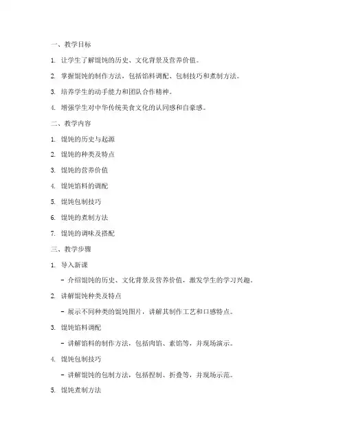馄饨教学文案设计方案