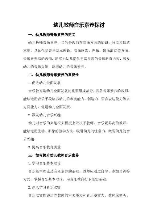 幼儿教师音乐素养探讨