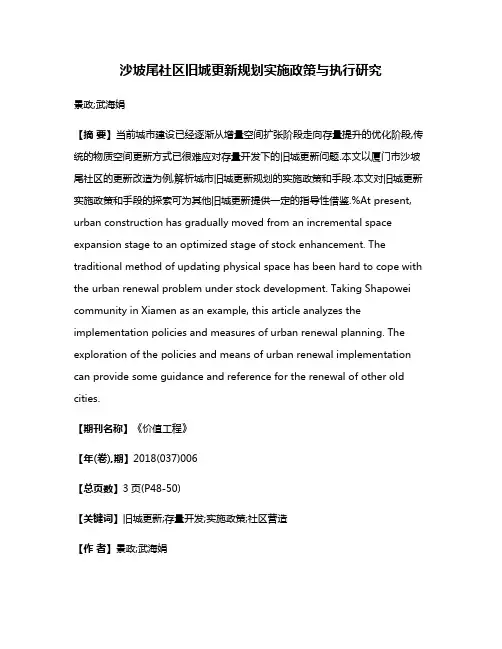 沙坡尾社区旧城更新规划实施政策与执行研究