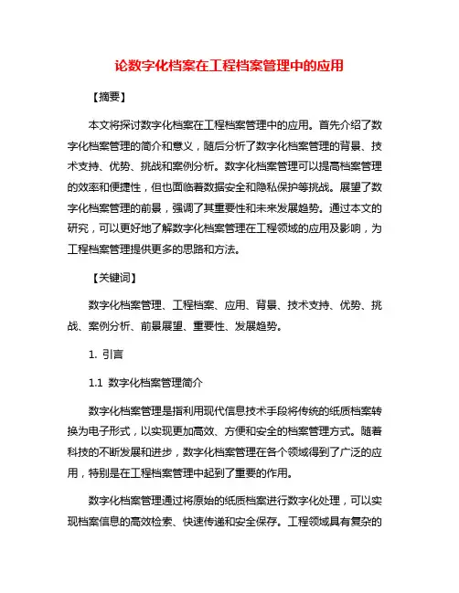 论数字化档案在工程档案管理中的应用