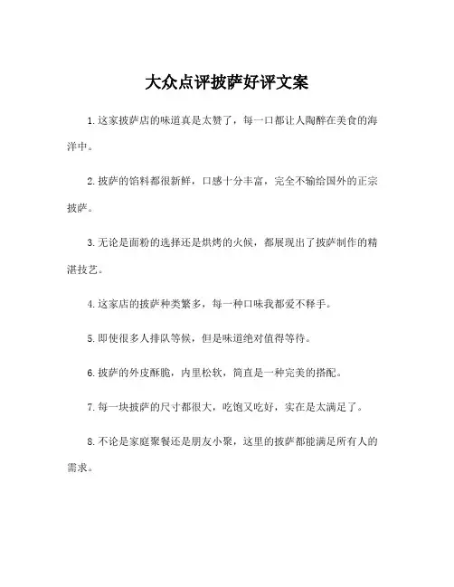 大众点评披萨好评文案