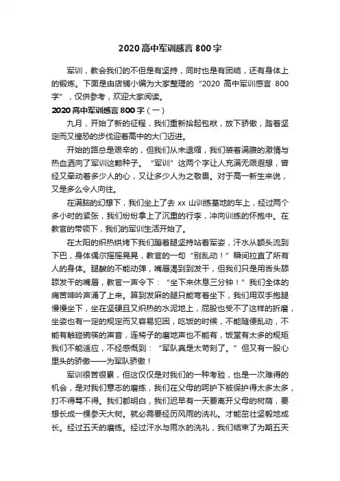 2020高中军训感言800字