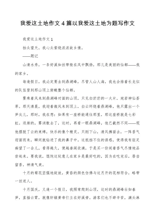我爱这土地作文4篇以我爱这土地为题写作文