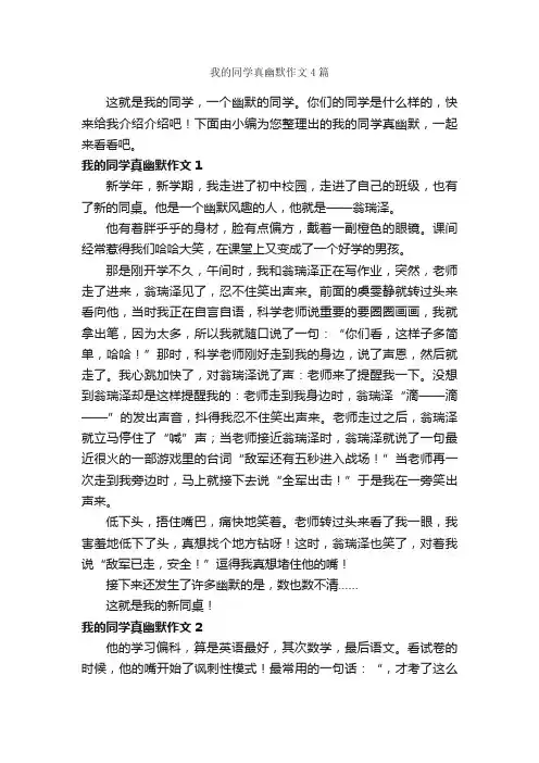 我的同学真幽默作文4篇_写同学的作文_