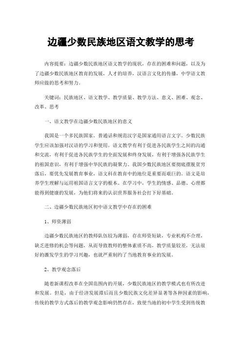 边疆少数民族地区语文教学的思考