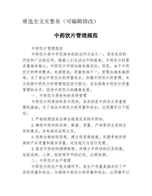 中药饮片管理规范精选全文