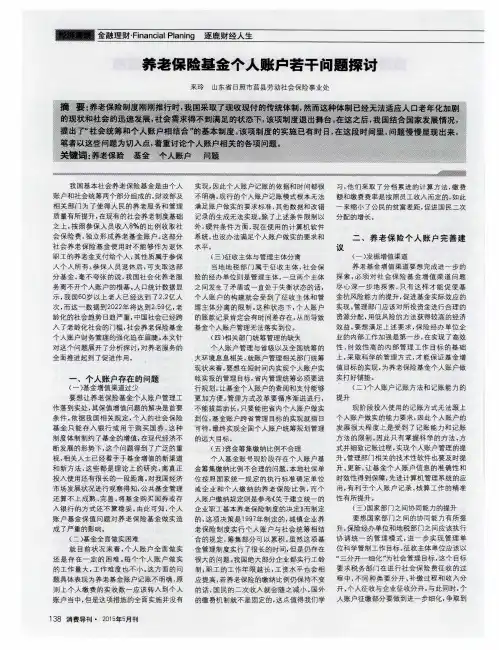 养老保险基金个人账户若干问题探讨