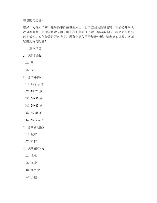 土壤污染事件调查问卷模板