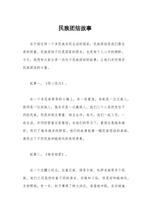 民族团结故事
