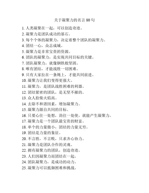 关于凝聚力的名言80句