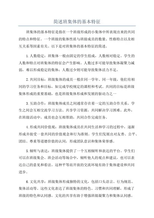 简述班集体的基本特征