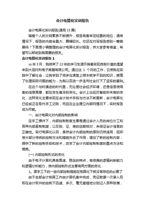 会计电算化实训报告（通用15篇）
