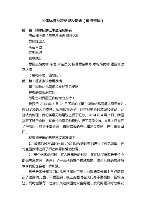 团体标准征求意见反馈表（最终定稿）