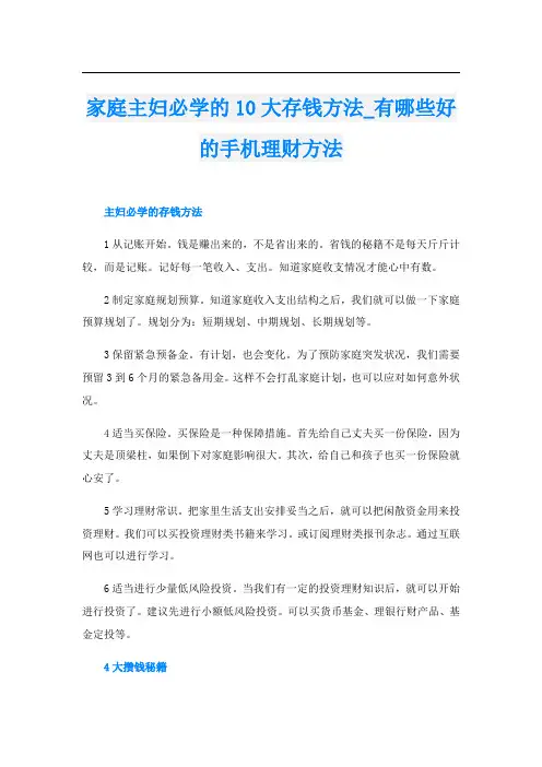 家庭主妇必学的10大存钱方法_有哪些好的手机理财方法