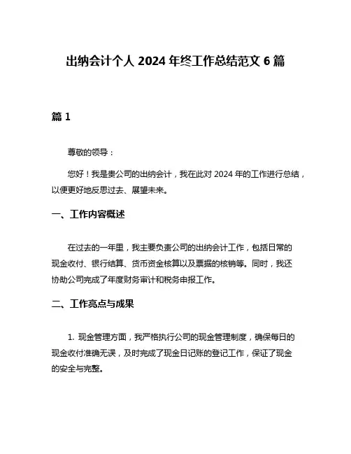 出纳会计个人2024年终工作总结范文6篇