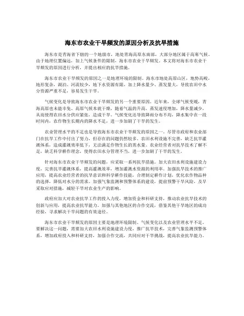 海东市农业干旱频发的原因分析及抗旱措施