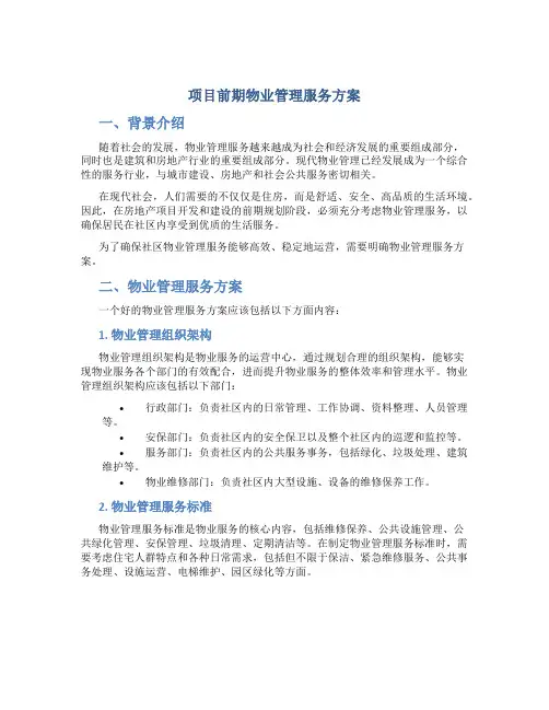 项目前期物业管理服务方案