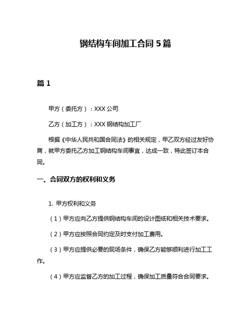钢结构车间加工合同5篇