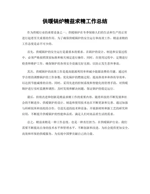 供暖锅炉精益求精工作总结