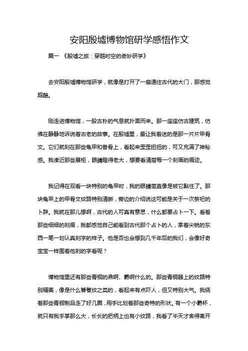 安阳殷墟博物馆研学感悟作文