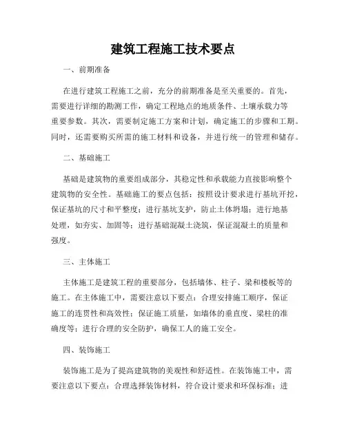 建筑工程施工技术要点