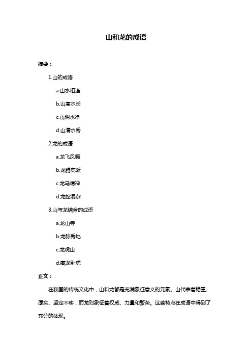 山和龙的成语