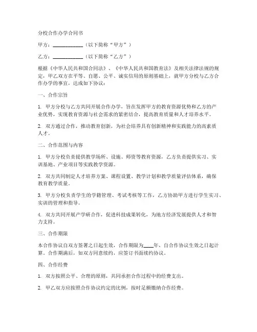 分校合作办学合同书模板