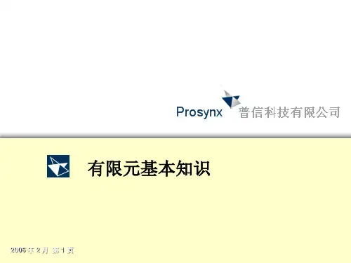 有限元基本知识