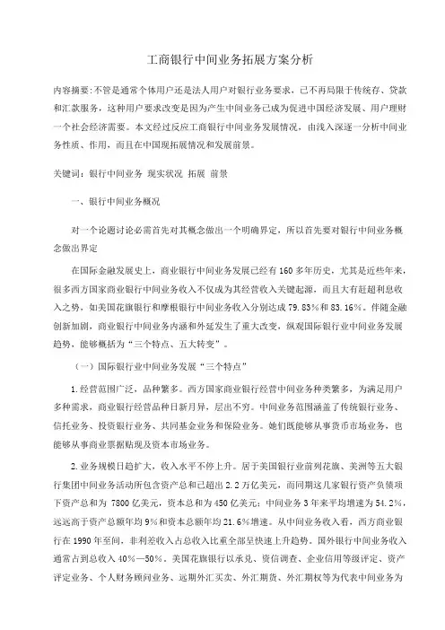 工商银行的中间业务拓展专项方案分析