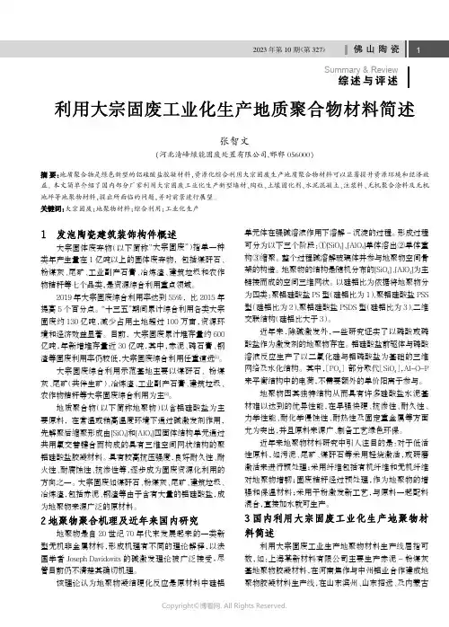 利用大宗固废工业化生产地质聚合物材料简述