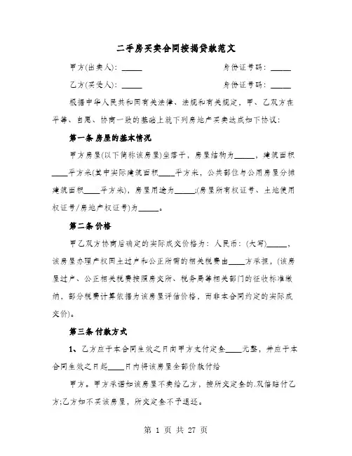 二手房买卖合同按揭贷款范文(9篇)
