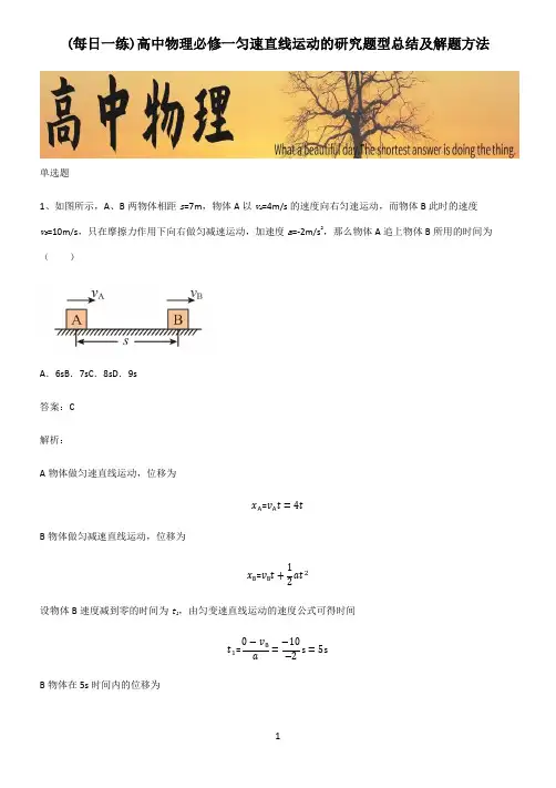 高中物理必修一匀速直线运动的研究题型总结及解题方法