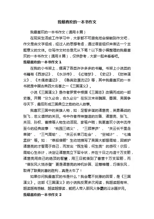 我最喜欢的一本书作文（通用8篇）