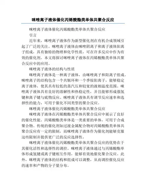 咪唑离子液体催化丙烯酸酯类单体共聚合反应