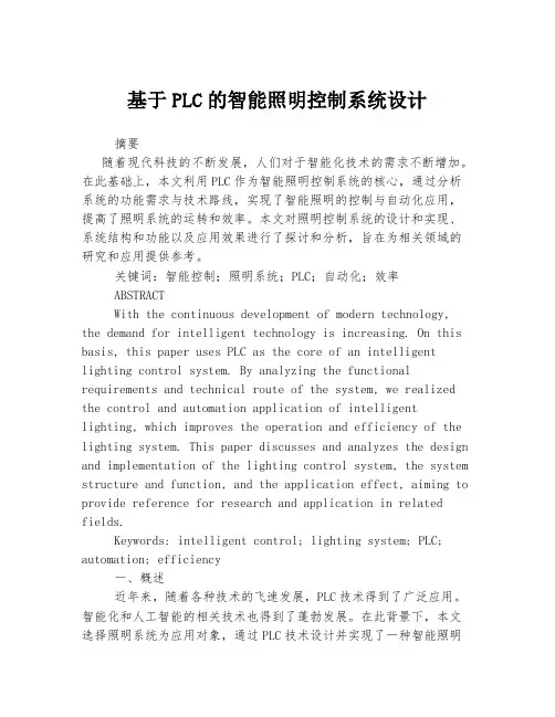 基于PLC的智能照明控制系统设计