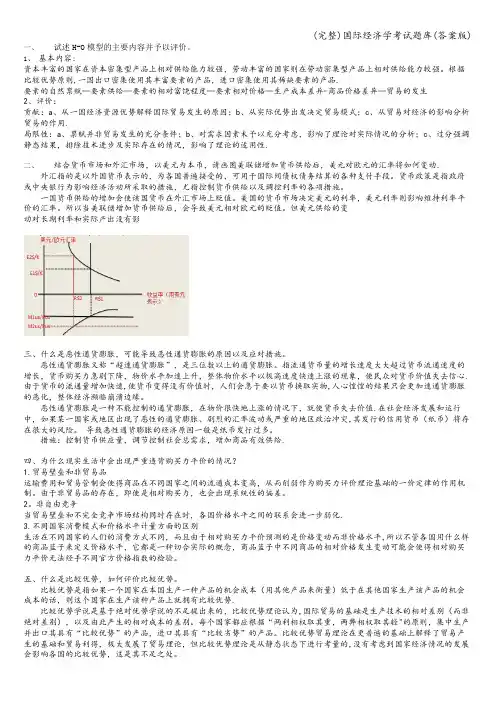 (完整)国际经济学考试题库(答案版)