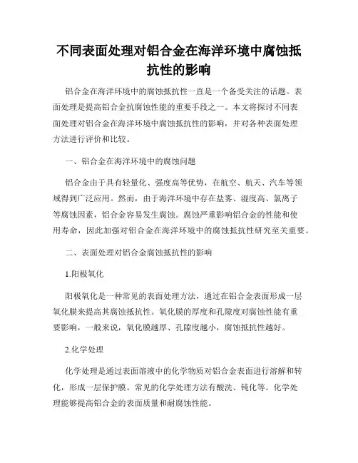 不同表面处理对铝合金在海洋环境中腐蚀抵抗性的影响