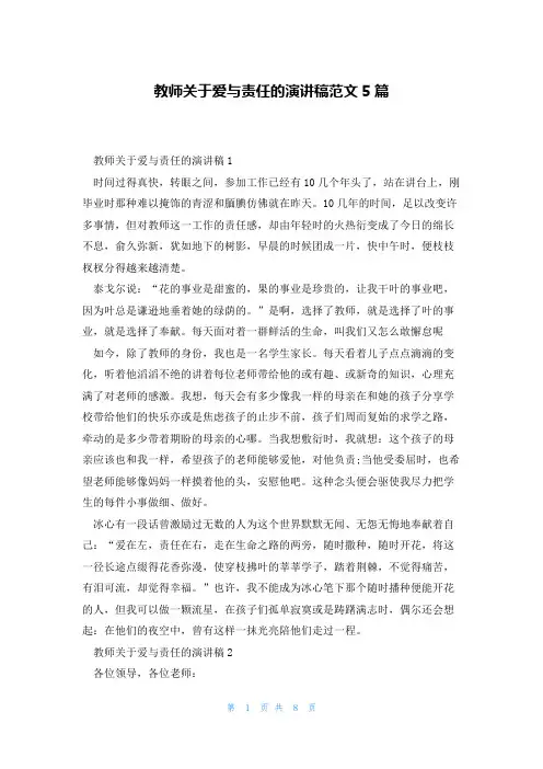 教师关于爱与责任的演讲稿范文5篇