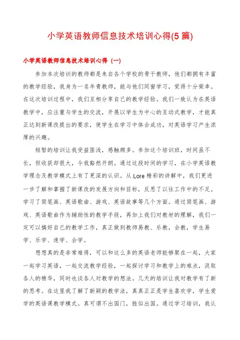 小学英语教师信息技术培训心得(5篇)