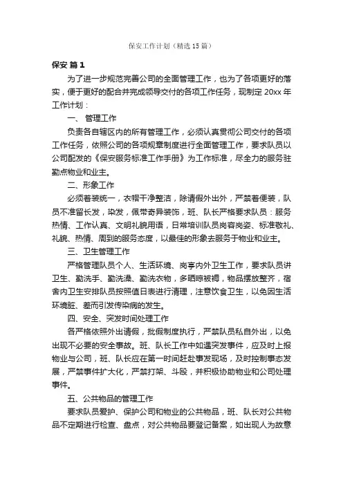 保安工作计划（精选15篇）