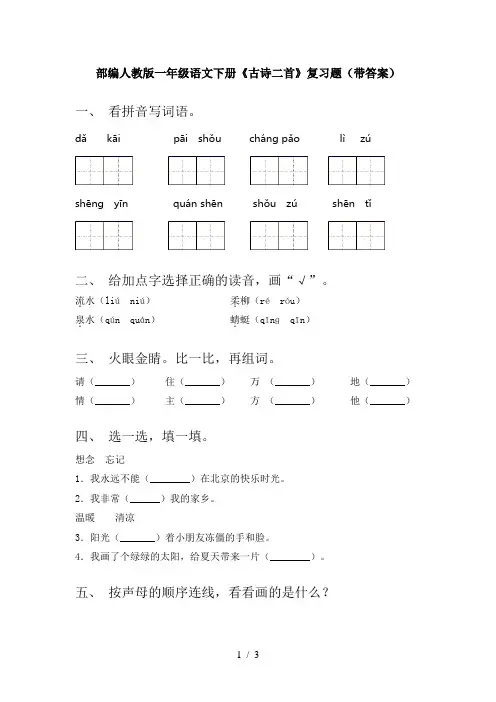 部编人教版一年级语文下册《古诗二首》复习题(带答案)