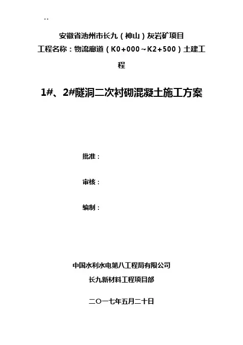 隧洞衬砌混凝土施工方案