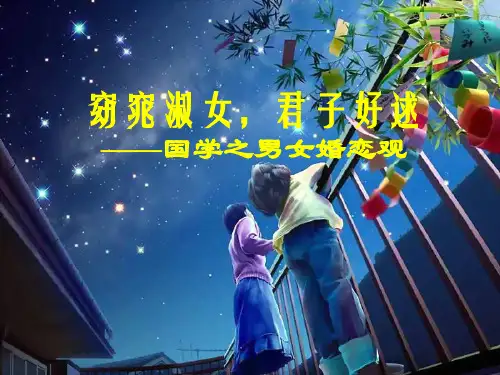 02 国学之男女婚恋
