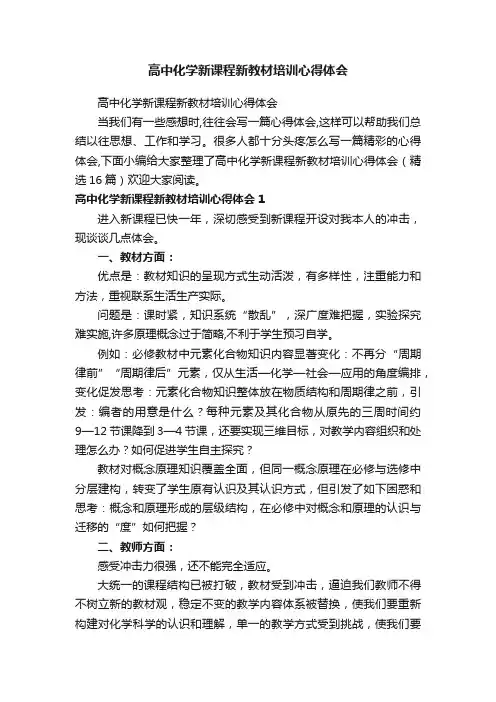 高中化学新课程新教材培训心得体会（精选16篇）