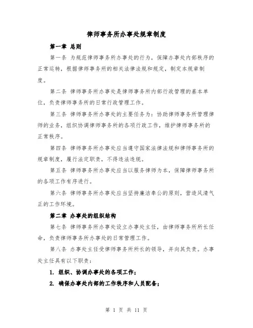 律师事务所办事处规章制度（4篇）