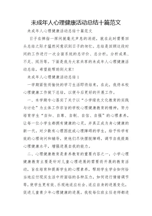 未成年人心理健康活动总结十篇范文
